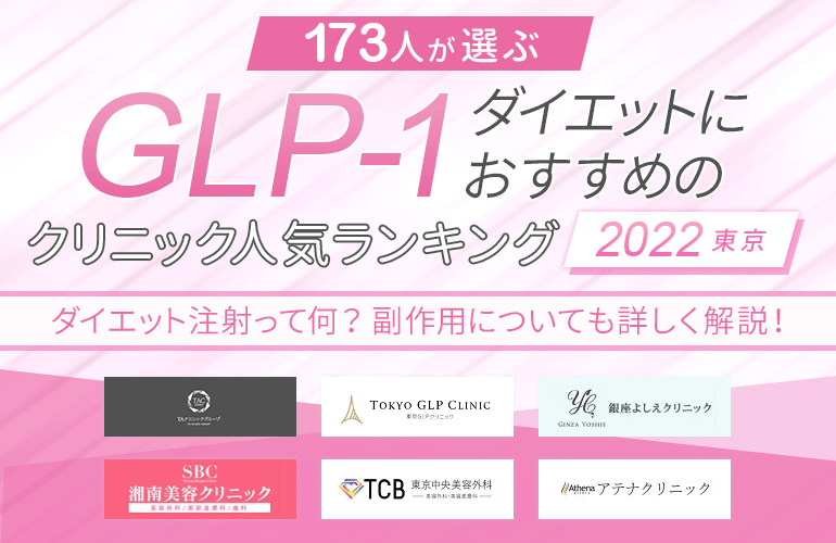 173人が選ぶ Glp 1ダイエットにおすすめのクリニック人気ランキング 22 東京 ダイエット注射って何 副作用についても詳しく解説 ボイスノートマガジン