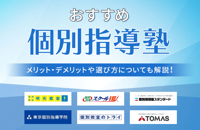 個別指導塾のおすすめ12選【2024】メリット・デメリットや選び方