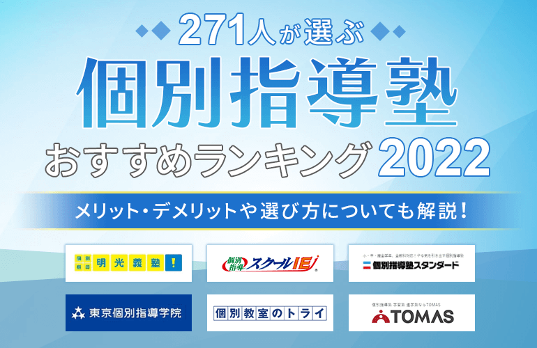 271人が選ぶ 個別指導塾のおすすめランキング 22 メリット デメリットや選び方についても解説 ボイスノートマガジン