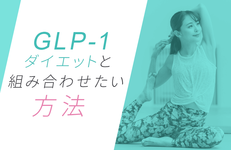 GLP-1ダイエットと組み合わせたい効果的な方法を紹介！
