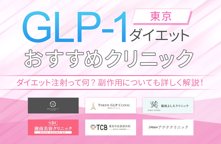 180人が選ぶ Glp 1ダイエットにおすすめのクリニック人気ランキング 22 東京 ダイエット注射って何 副作用についても詳しく解説 ボイスノートマガジン