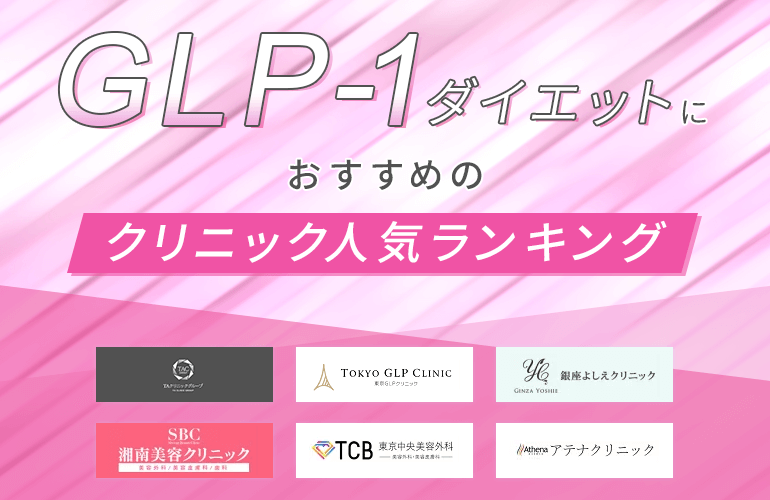 253人が選ぶ Glp 1ダイエットにおすすめの人気クリニックランキング 21 東京 ダイエット注射って何 副作用についても詳しく解説 ボイスノートマガジン