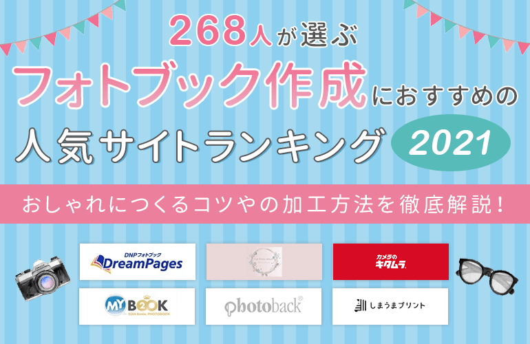 268人が選ぶ フォトブック作成サイトおすすめ人気ランキング 21 おしゃれにつくるコツやの加工方法を徹底解説 ボイスノートマガジン