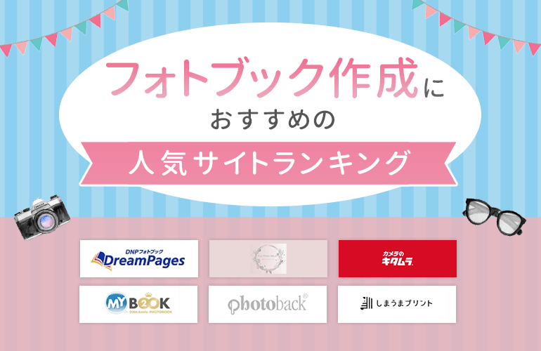 フォトブック作成におすすめの人気サイトランキング！