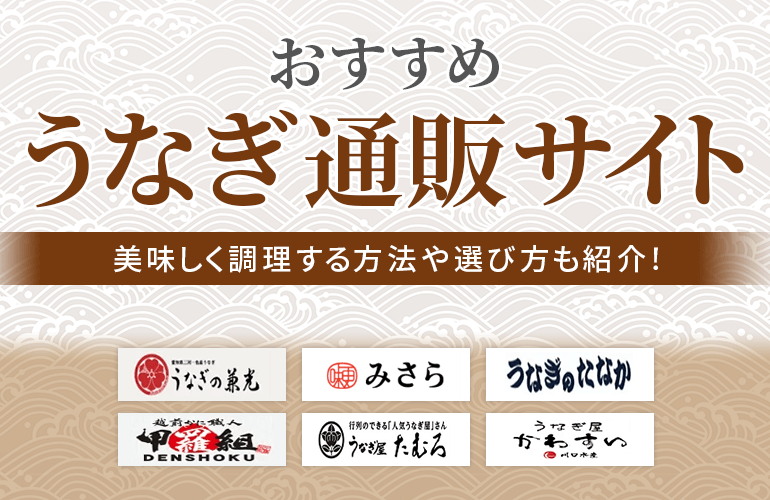 4人が選ぶ うなぎ通販サイトのおすすめ人気ランキング 22 美味しく調理する方法や選び方も紹介 ボイスノートマガジン