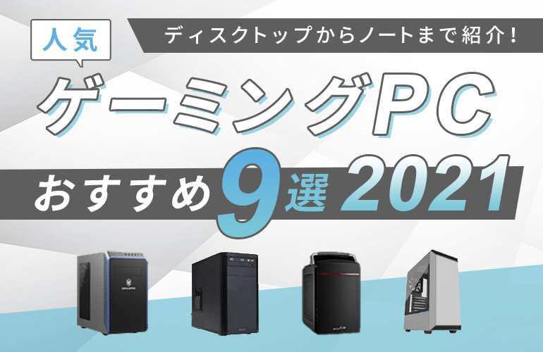 人気ゲーミングPCおすすめ9選【2021年】ディスクトップからノートまで 