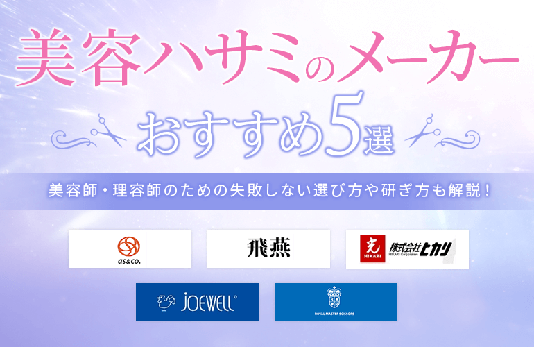 美容ハサミのメーカーおすすめ5選【2024】美容師・理容師のための失敗しない選び方や研ぎ方も解説！ | ボイスノートマガジン