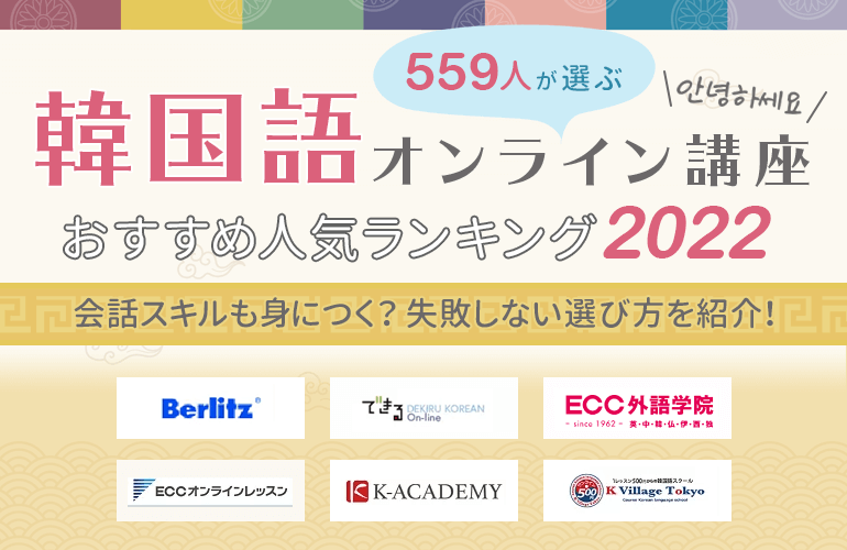 559人が選ぶ 韓国語オンライン講座おすすめ人気ランキング 22 会話スキルも身につく 失敗しない選び方を紹介 ボイスノートマガジン 559人が選ぶ 韓国語オンライン講座おすすめ人気ランキング 22 会話スキルも身につく 失敗しない選び方を紹介 ボイスノートマガジン