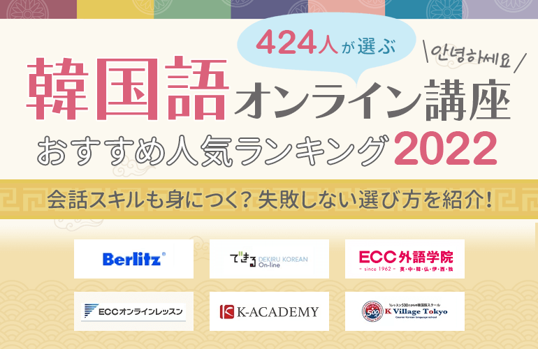 424人が選ぶ 韓国語オンライン講座おすすめ人気ランキング 22 会話スキルも身につく 失敗しない選び方を紹介 ボイスノートマガジン