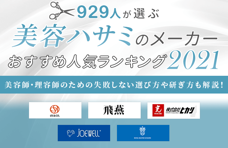 929人が選ぶ】美容ハサミのメーカーおすすめ人気ランキング【2022 