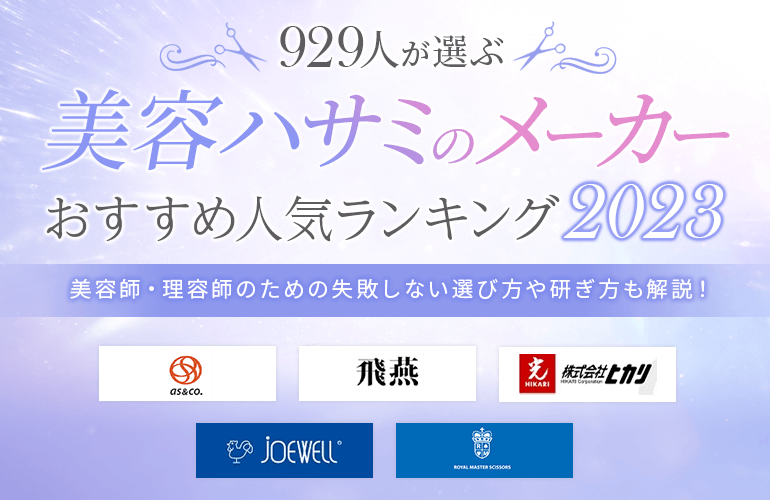 929人が選ぶ】美容ハサミのメーカーおすすめ人気ランキング【2023