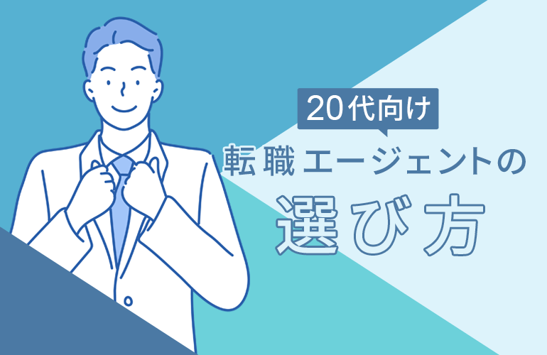 20代向け転職エージェントの選び方