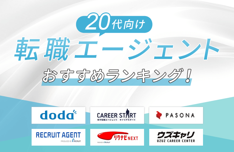 20代向け転職エージェントおすすめランキング！