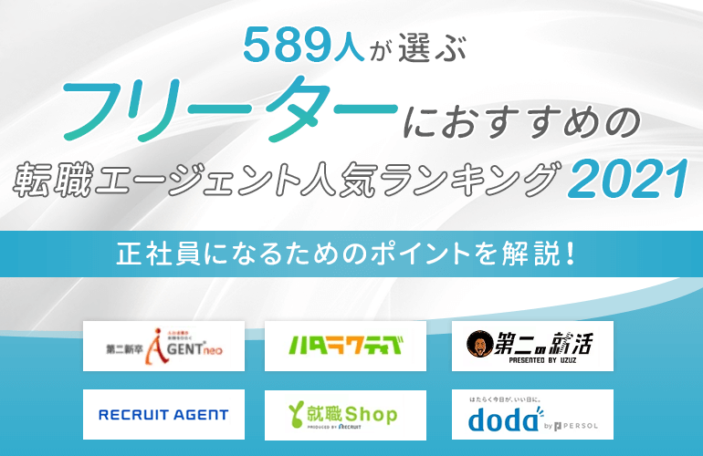 5人が選ぶ フリーターにおすすめの転職エージェント人気ランキング 21 正社員になるためのポイントを解説 ボイスノートマガジン