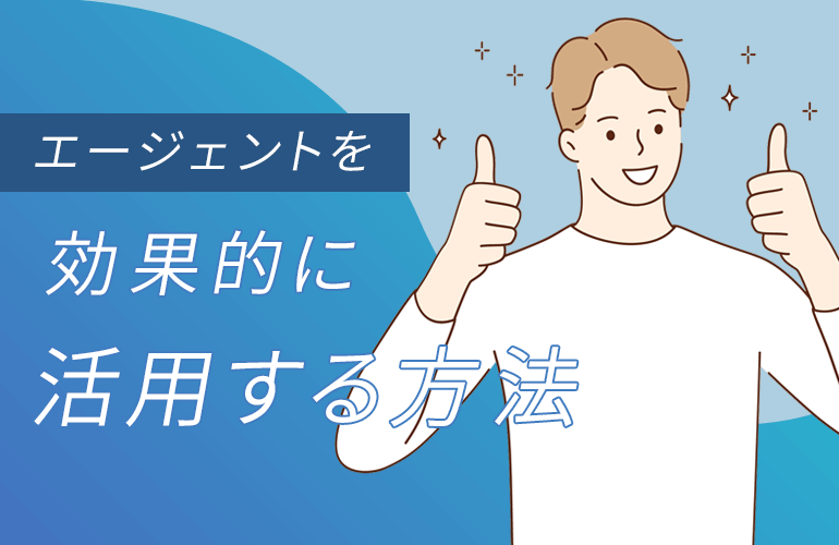 転職を成功に導く！エージェントを効果的に活用する方法