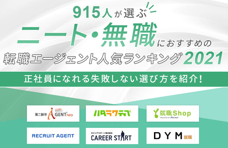 915人が選ぶ ニート 無職におすすめの転職エージェント人気ランキング 21 正社員になれる失敗しない選び方を紹介 ボイスノートマガジン