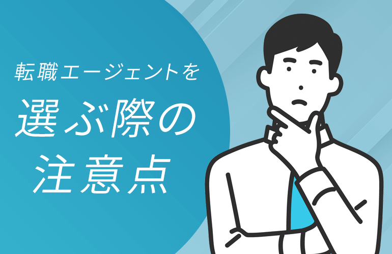 名古屋の転職エージェントを選ぶ4つの基準