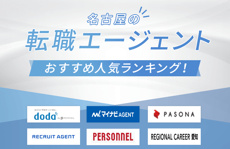 名古屋の転職エージェントおすすめ人気ランキング！