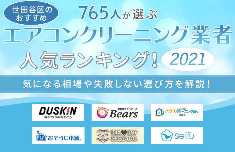 765人が選ぶ 世田谷区のおすすめエアコンクリーニング業者人気ランキング 2021 気になる相場や失敗しない選び方を解説 ボイスノートマガジン