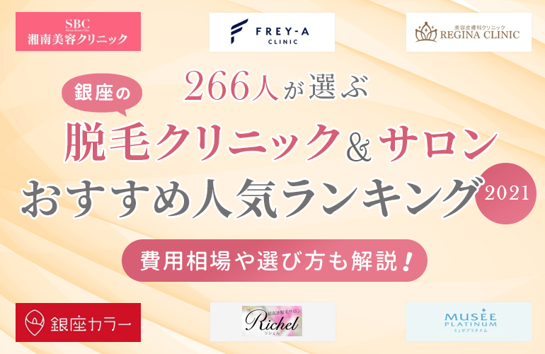 266人が選ぶ 銀座の脱毛クリニック サロンおすすめ人気ランキング 21 費用相場や選び方も解説 ボイスノートマガジン