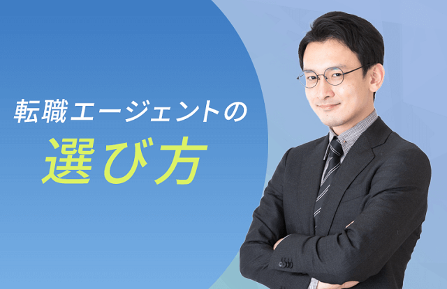 福岡の転職エージェントの選び方を紹介