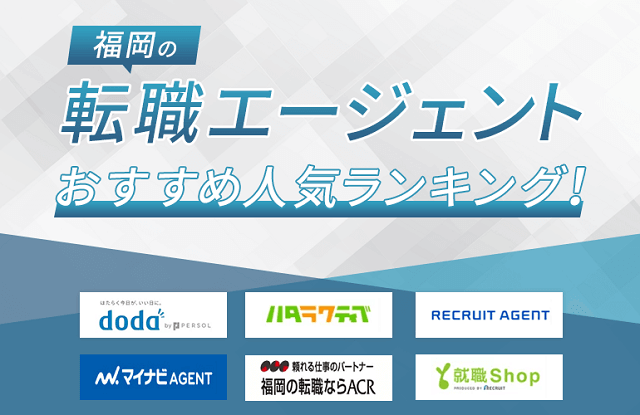 福岡の転職エージェントおすすめ人気ランキング！