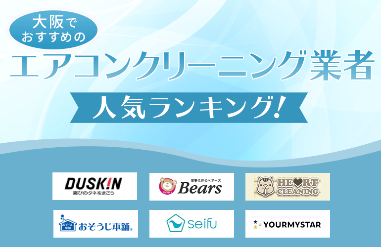 大阪でおすすめのエアコンクリーニング業者人気ランキング！