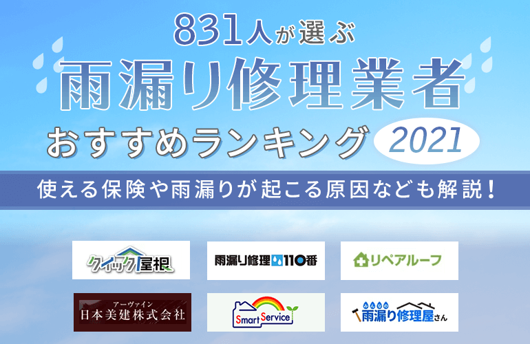 1人が選ぶ 雨漏り修理業者のおすすめ人気ランキング 21 使える保険や雨漏りが起こる原因なども解説 ボイスノートマガジン