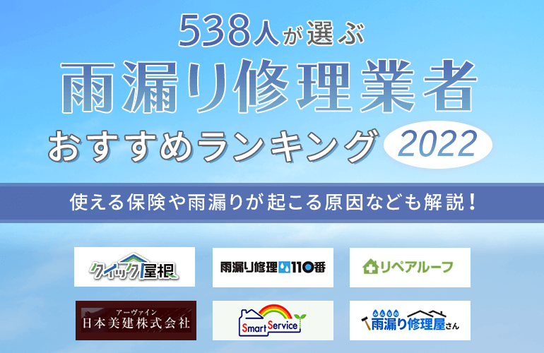 538人が選ぶ 雨漏り修理業者のおすすめ人気ランキング 22 使える保険や雨漏りが起こる原因なども解説 ボイスノートマガジン