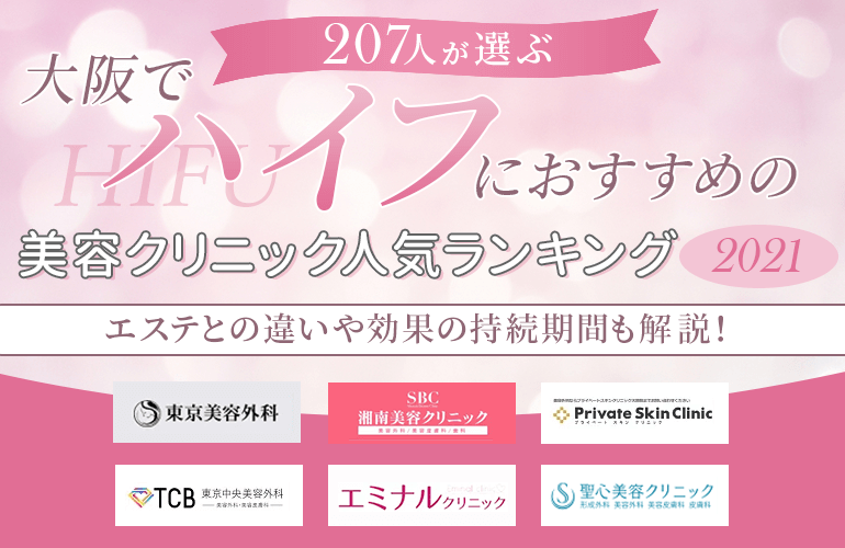 7人が選ぶ 大阪でハイフ Hifu におすすめの美容クリニック人気ランキング 21 エステとの違いって 効果の持続期間も解説 ボイスノートマガジン