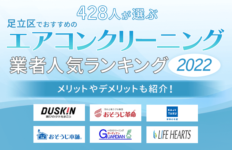 428人が選ぶ 足立区でおすすめのエアコンクリーニング業者人気ランキング 22 メリットやデメリットも紹介 ボイスノートマガジン