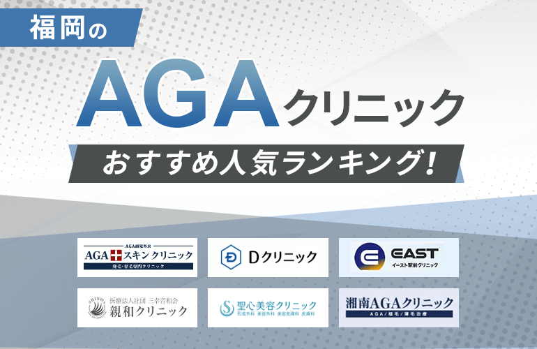 福岡のAGAクリニックおすすめ人気ランキング