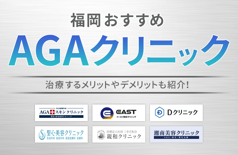 福岡のAGAクリニックおすすめ10選【2025】治療するメリットやデメリットも紹介！ | ボイスノートマガジン