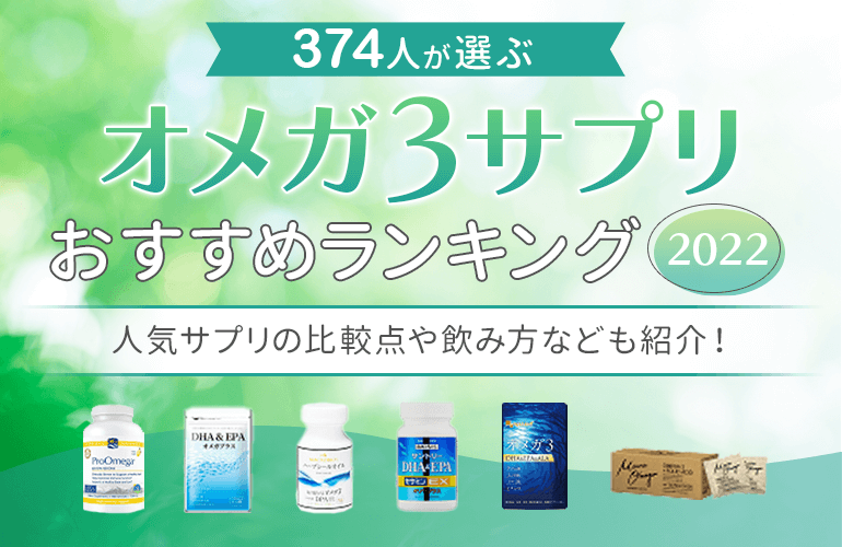 374人が選ぶ】オメガ3サプリのおすすめランキング【2022】人気サプリの比較点や飲み方なども紹介！ | ボイスノートマガジン