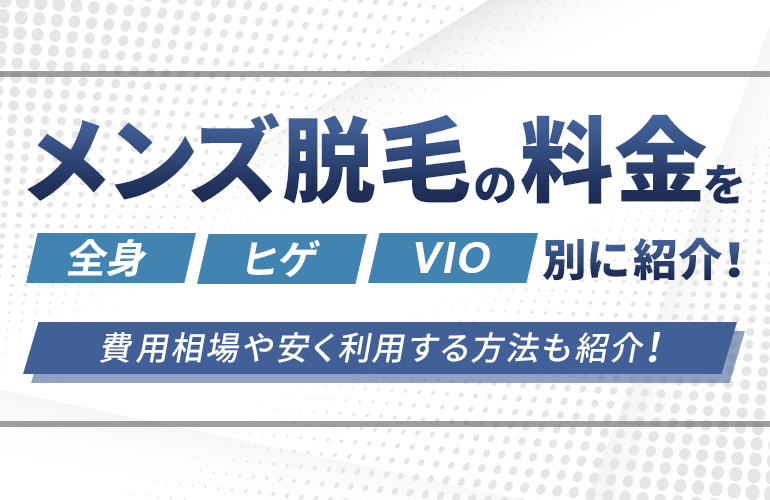 メンズ脱毛の料金を全身 ヒゲ Vio別に紹介 費用相場や安く利用する方法も紹介 ボイスノートマガジン