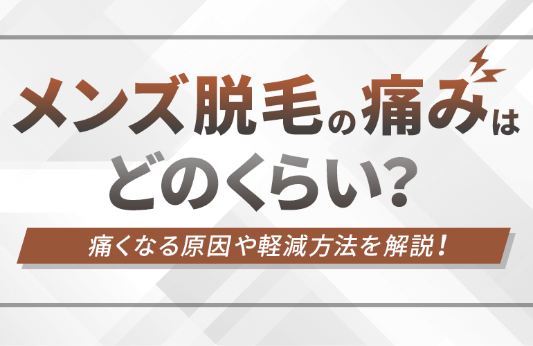 メンズ脱毛の痛みはどのくらい 痛くなる原因や軽減方法を解説 ボイスノートマガジン