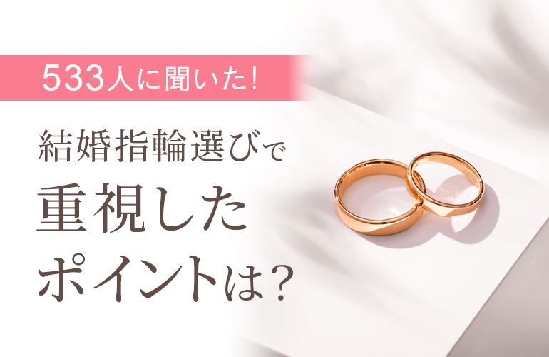 結婚指輪選びで重視したポイントは？