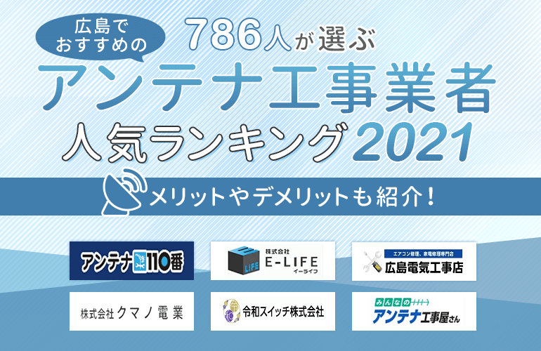 三次市のアンテナ設置工事はアンテナ工事110番