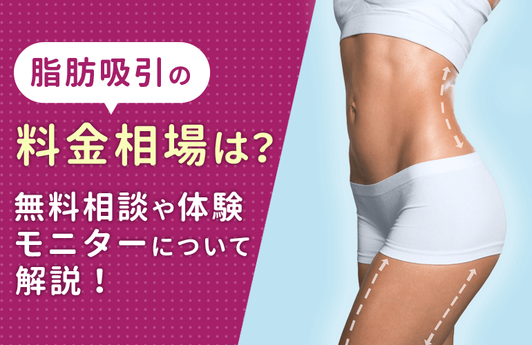 女性177人が選ぶ 脂肪吸引でおすすめのクリニックランキング東京編 メリット デメリットや料金相場についても解説 ボイスノートマガジン
