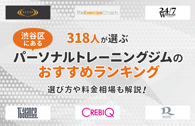 318人が選ぶ 渋谷区にあるパーソナルトレーニングジムのおすすめランキング 最新 選び方や料金相場も解説 ボイスノートマガジン