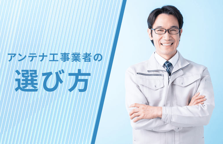 埼玉のアンテナ工事業者の選び方