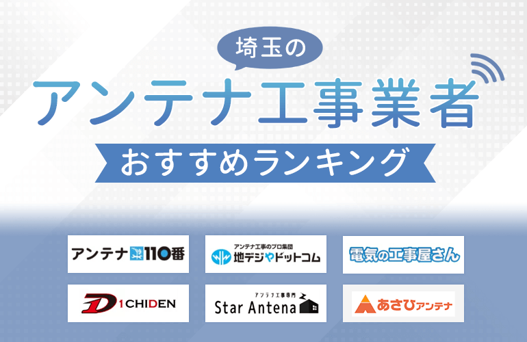 763人が選ぶ 埼玉のアンテナ工事業者おすすめ人気ランキング 2021 業者選びのポイントや工事の流れなども紹介 ボイスノートマガジン