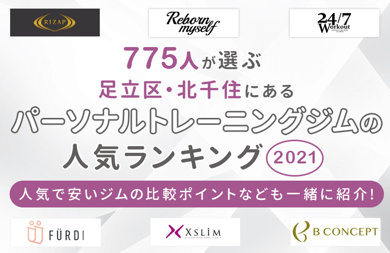 775人が選ぶ 足立区 北千住にあるパーソナルトレーニングジムの人気ランキング 21 人気で安いジムの比較ポイントなども一緒に紹介 ボイスノートマガジン