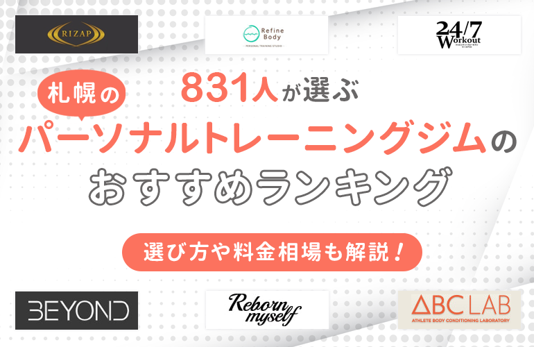 1人が選ぶ 札幌のパーソナルトレーニングジムおすすめランキング 21 選び方や料金相場も解説 ボイスノートマガジン