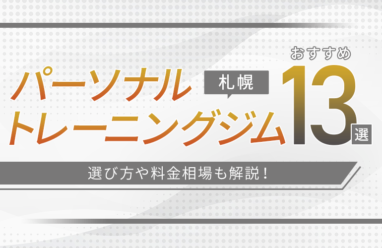 札幌のパーソナルトレーニングジムおすすめ14選【2024】選び方や料金相場も解説！| ボイスノートマガジン