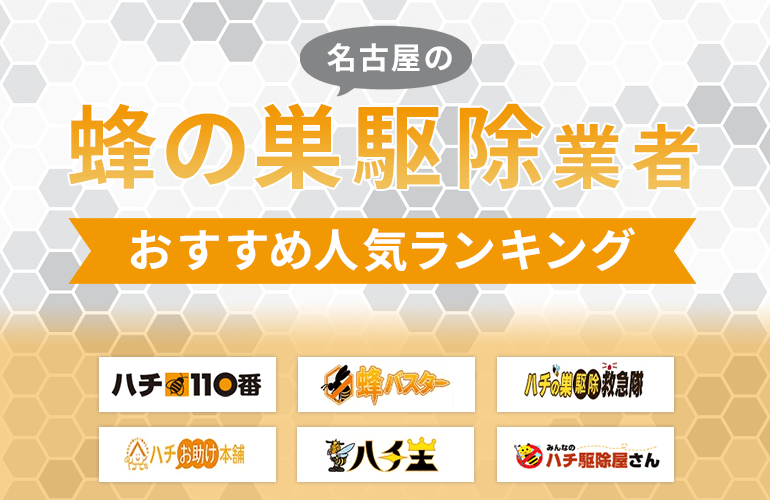 名古屋の蜂の巣駆除業者おすすめ人気ランキング