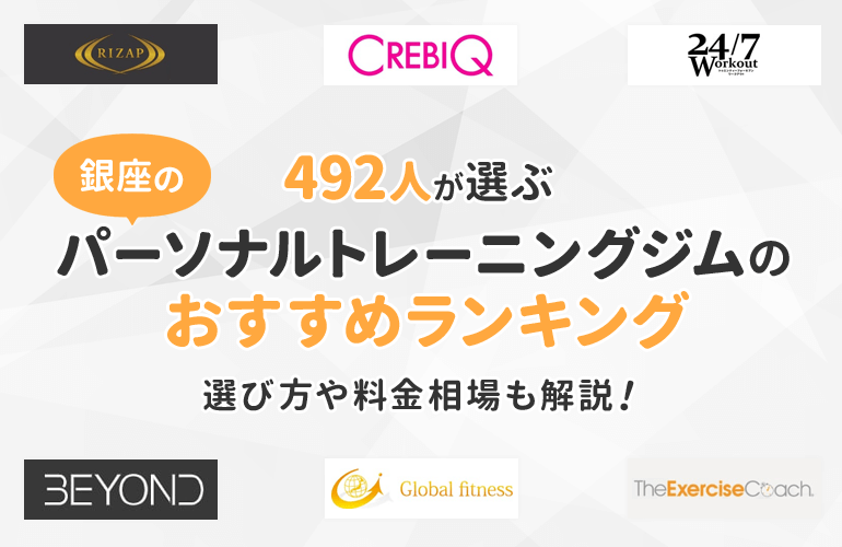 492人が選ぶ 銀座のパーソナルトレーニングジムおすすめランキング 選び方や料金相場も解説 ボイスノートマガジン