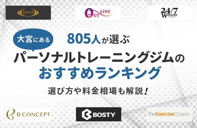 805人が選ぶ 大宮にあるパーソナルトレーニングジムのおすすめランキング 選び方や料金相場も解説 ボイスノートマガジン