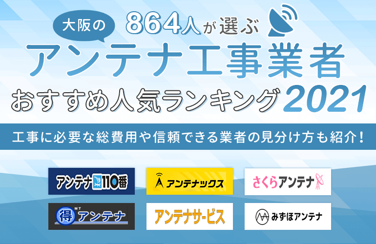 864人が選ぶ 大阪のアンテナ工事業者おすすめ人気ランキング 2021 工事に必要な総費用や信頼できる業者の見分け方も紹介 ボイスノートマガジン