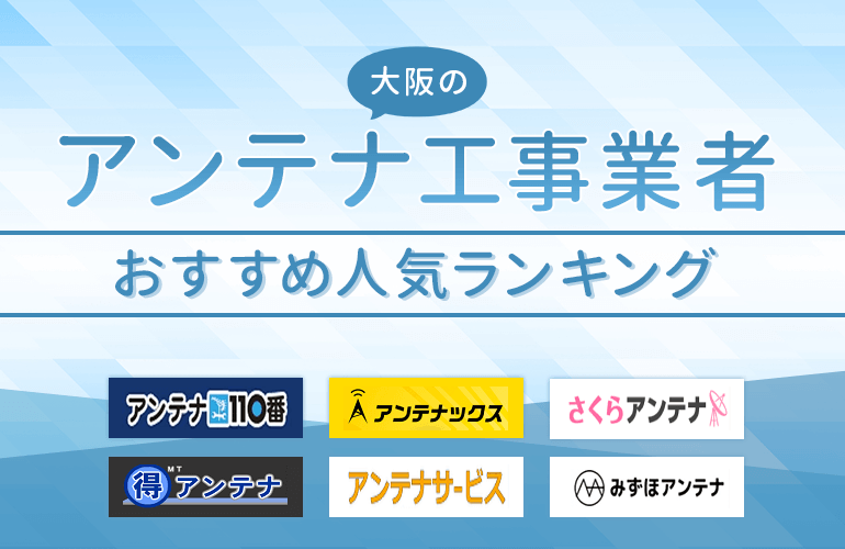 大阪のアンテナ工事業者おすすめ人気ランキング